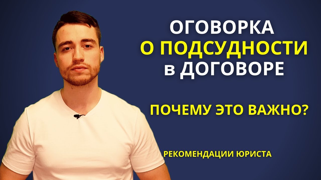 Оговорка о подсудности в договоре? | Какой суд указать? - YouTube