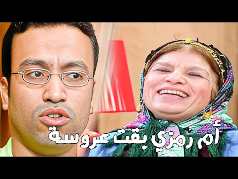 حلقة أم رمزي العروسة من مسلسل راجل وست ستات 2024 كوميدي 
