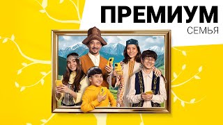 Премиум Семья