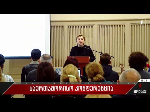 საერთაშორისო კონფერენცია