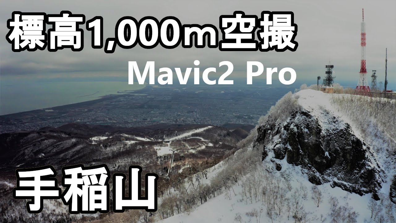 ヤマグチ航空の旅】#2 標高1,000m級の手稲山から空撮 Welcome to