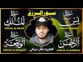 سورة الواقعة الرحمن الملك يس جميع تلاوات القارئ بلال دربالي لجلب الرزق السريع وقضاء الدين 