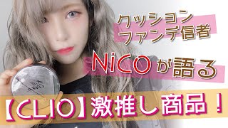 【CLIO】クッションファンデ信者のオススメ商品！！#53