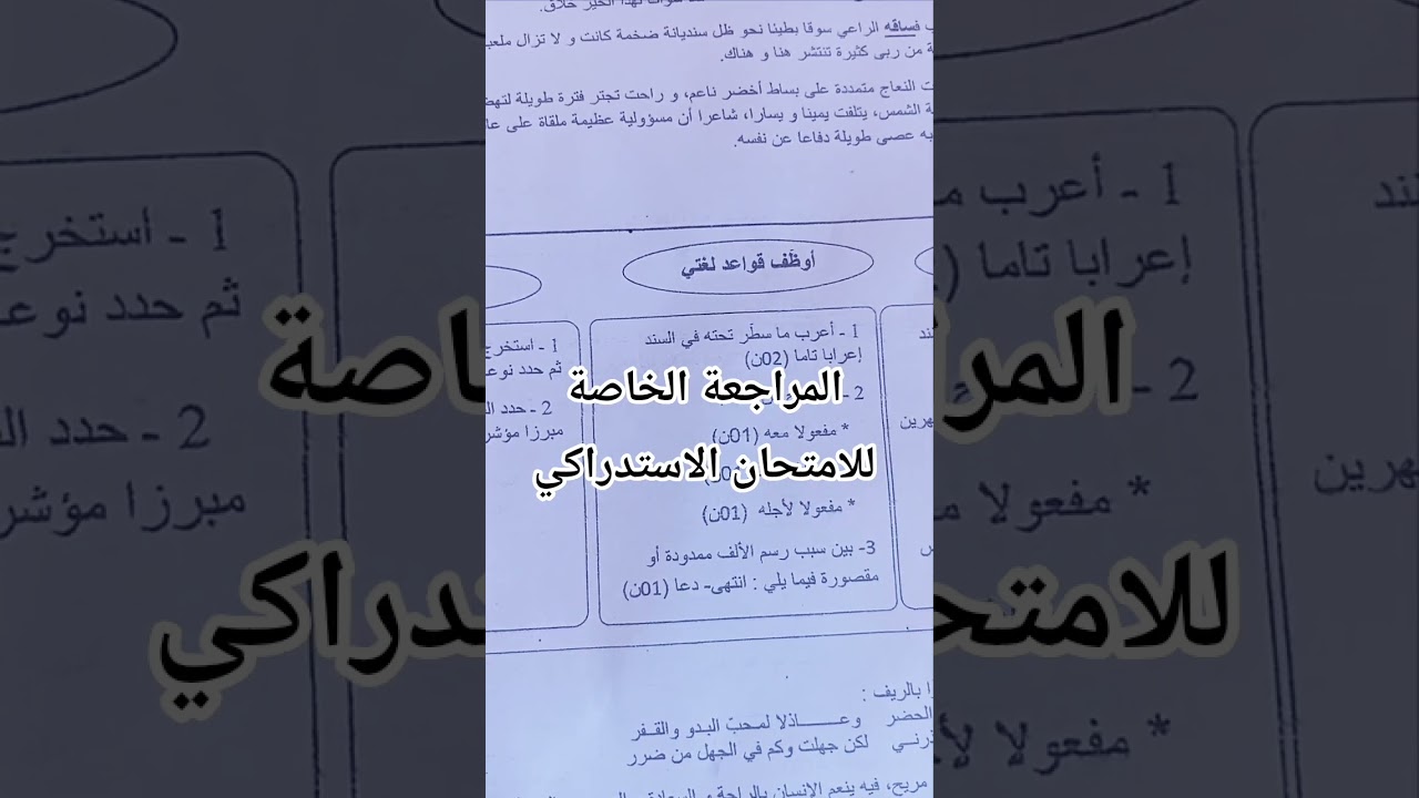المراجعة الخاصة للامتحان الاستدراكي