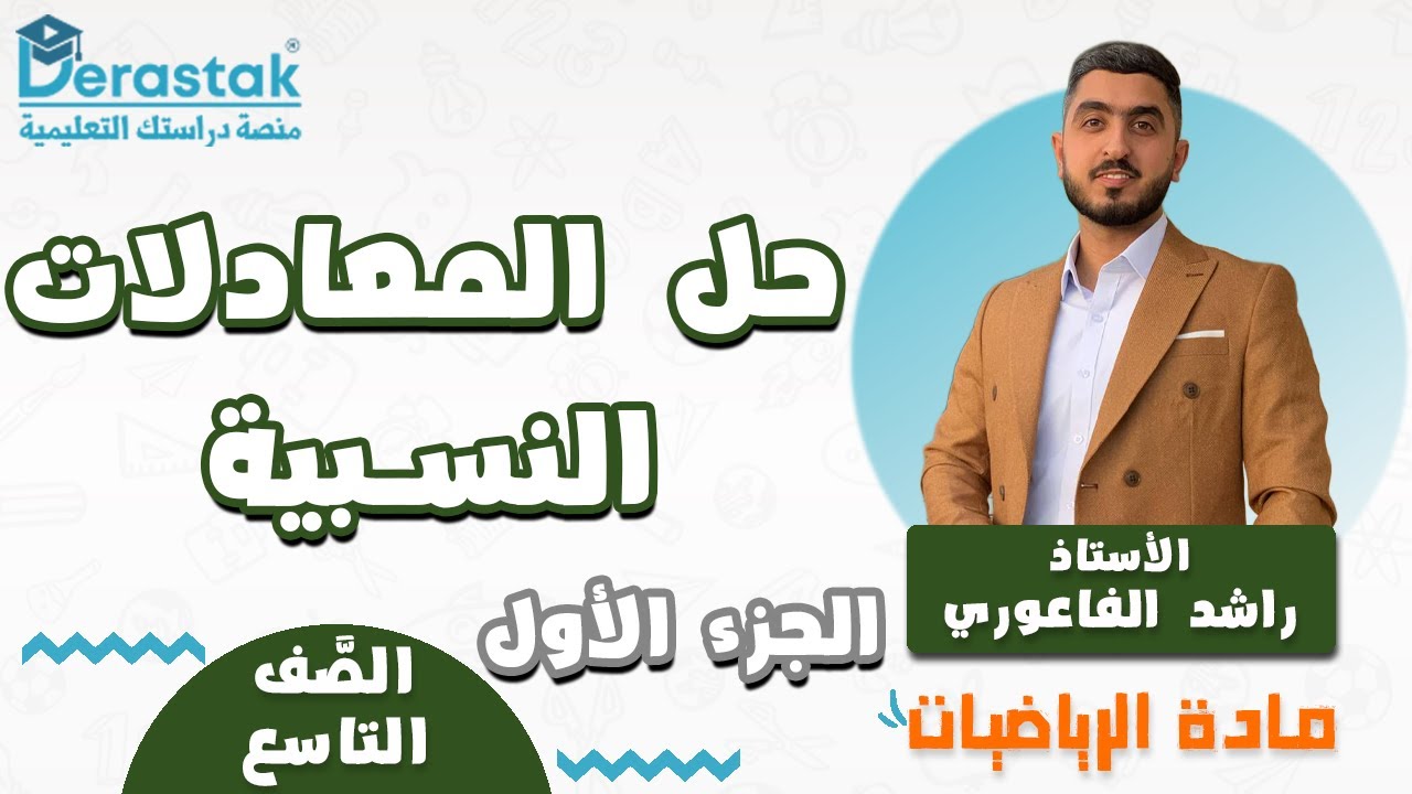حل المعادلات النسبية ج1  || الرياضيات || الصف التاسع || أ. راشد الفاعوري