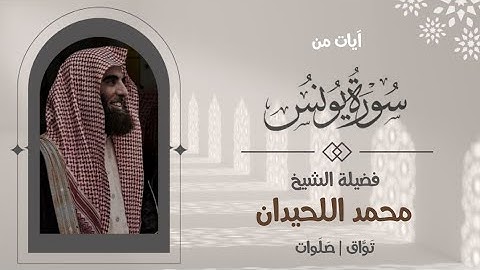 بالمد الجميل في صلاة القيام إبداع الشيخ محمد اللحيدان | سورة يُونس | رمضان ١٤٤٦ هـ