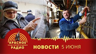 Рабочим Чехова задерживают зарплату. Коммуналка подорожает на 10%. Новости 05.06.2024