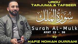 SURAH AL MULK - (AYAT 23 - 30) - URDU TARJUMA & TAFSEER BY HAFIZ NOMAN DURRANI - 12th NOV'24 SURAH AL MULK - (AYAT 23 - 30) - URDU TARJUMA & TAFSEER BY HAFIZ NOMAN DURRANI - 12th NOV'24