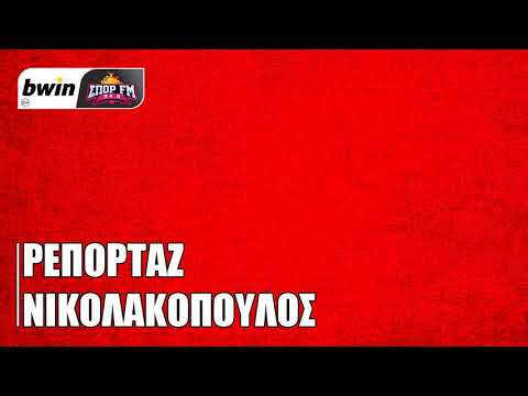 Νικολακόπουλος: Tο σχόλιό του για την κλήρωση του Ολυμπιακού με Μακάμπι Τελ Αβίβ