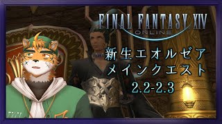 【FF14新生2.2～記憶力なくてニンジャ無理】ラストでもないサマラーイと化した宍虎！【宍虎針一/ケモノ系VTuber】