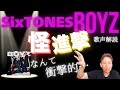 なんだこれは!!6人の声が...「怪進撃」 【歌声詳細解説】(SixTONES「BOYZ」通常盤M-2)