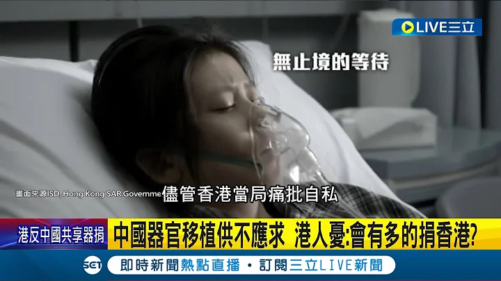 中国.香港要"共享人体器官"? 港人取消器官捐赠数量遽增引特首震怒勒令彻查 忧利益被牺牲! 港人: 中国会有多的捐香港?│记者 杨骏宗│【国际大现场】20230524│三立新闻台 - 天天要闻