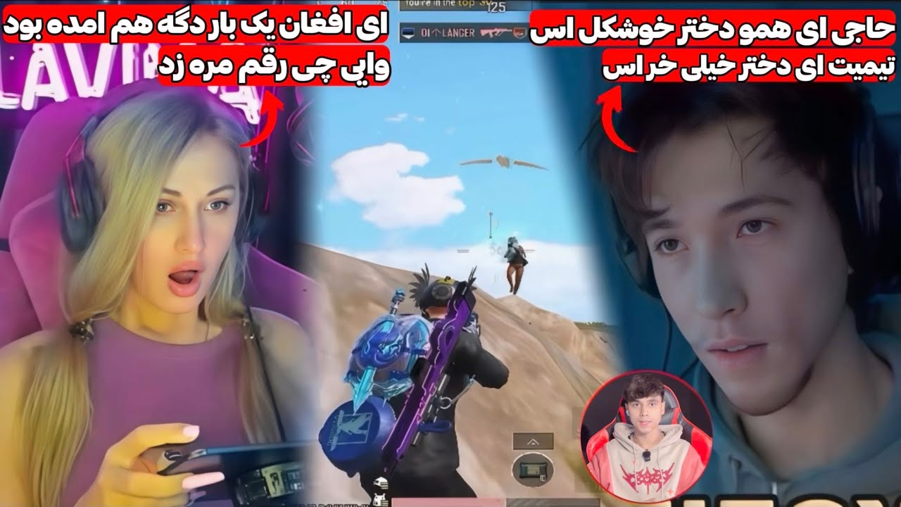 تعجب استریمر دختر از این پلیر افغان فیفاکس در مقابل دختر خوشکل🤯