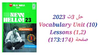 حل كتاب جيم GEM الصف الثالث الثانوي 2023 (1,2) Vocabulary (Unit 10) lessons صفحة (173:174)
