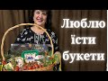 Наталя Фаліон - Люблю їсти букети/Їстівний кошик