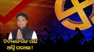 Junagarh Assembly Constituency: Who will win the constituency in 2024 polls || Kalinga TV