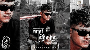 PHEAKDEY OM - សត្រូវប្រវត្តិសាស្ត្រ [official video]