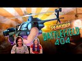 Ошибка 404 /Battlefield 2042 | РЕАКЦИЯ НА @Денис Карамышев |