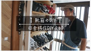 カリフォルニアみたいな空間目指して靴箱DIYしてみた【DIY#15】