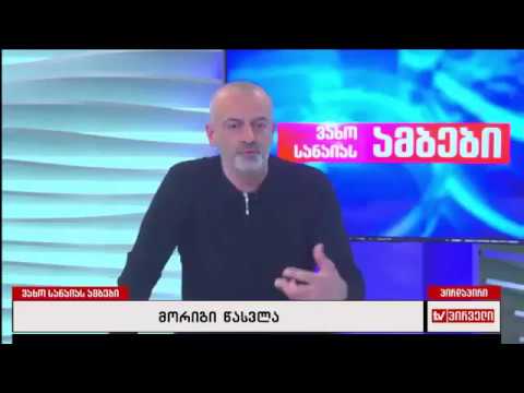 კახაბერ შარტავა სტუმრად ვახო სანაიას \"ამბებში\"