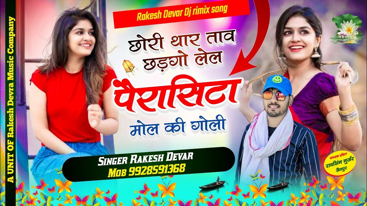 1406/छोरी थार ताव छडगो लेल पैरासिटा मोल की गोली/सबसे हटके आवाज में एक और नया धमाका राकेश देवरा का