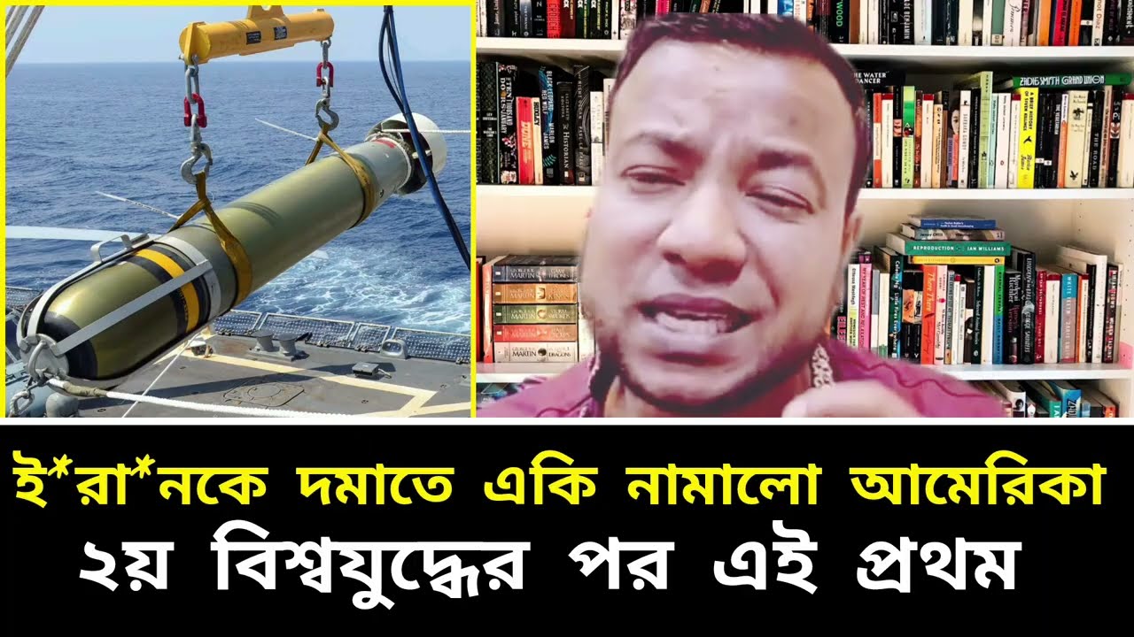 ই*রা*নকে দমাতে একি নামালো আমেরিকা || ২য় বিশ্বজিতের পর এই প্রথম || রাজনৈতিক বিশ্লেষণ 