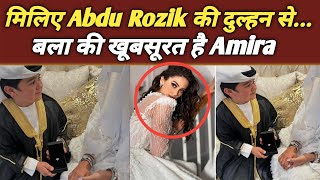 छोटे से Abdu की इतनी सुन्दर दुल्हन, देखोगे तो दंग रह जाओगे....| Abdu Rozik's 