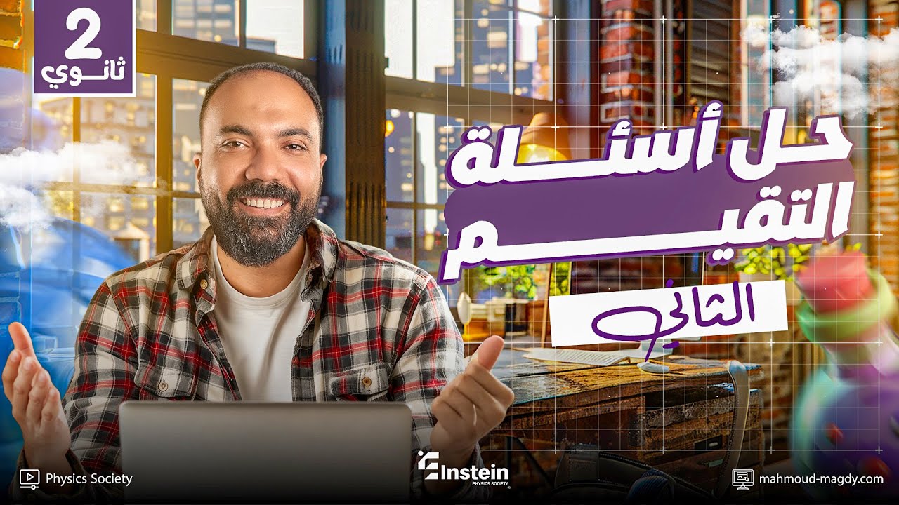 حل تقييم الأسبوع (2) - فيزياء | الترم الأول | الصف الثاني الثانوي 💪❤️