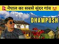 🇳🇵नेपाल के इस गांव मै ऐसा क्या है की सबको यही आना हैं | Dhampush धमपुश Pokhra नेपाल 🇳🇵