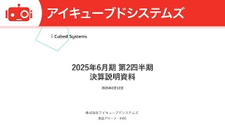 アイキューブドシステムズ（4495） 2025年6月期第2四半期決算説明