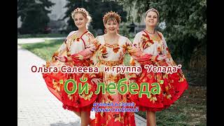 картинка: Ольга Салеева и группа 