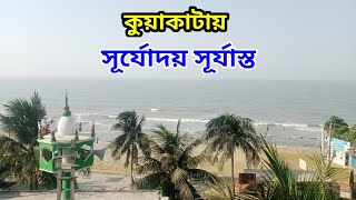 কুয়াকাটা ভ্রমণ। Kuakata tour guide || Sunrise 🌅 in kuakata || Sunset in kuakata