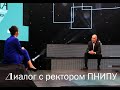 Диалог с ректором ПНИПУ / ток-шоу Среда