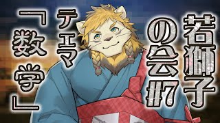 【雑談】ライオン、数学を語る【若獅子の会 #7】