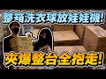 看過『整箱』洗衣球放娃娃機!? 這不夾爆它對不起自己!! 【OurTV】[台湾UFOキャッチャー UFO catcher 夾娃娃]一番くじ​