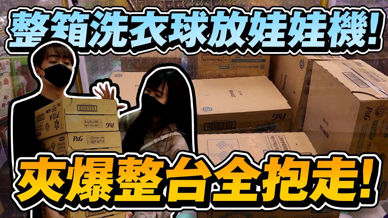 看過『整箱』洗衣球放娃娃機!? 這不夾爆它對不起自己!! 【OurTV】[台湾UFOキャッチャー UFO catcher 夾娃娃]一番くじ​