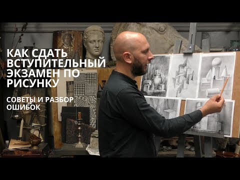 Как сдать вступительный экзамен по рисунку