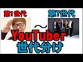 YouTuber世代分け 第1世代〜第7世代 歴史