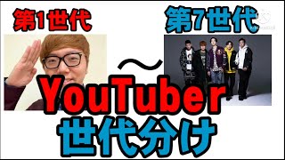 YouTuber世代分け  第1世代〜第7世代   歴史