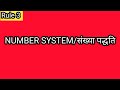 number system/railway/ssc