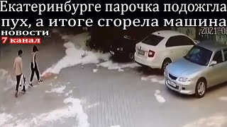 В Екатеринбурге парочка подожгла пух, а итоге сгорела машина.