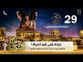 مسلسل العربجي2 الجزء الثاني الحلقة 29 كاملة مسلسل العربجي2 الجزء الثاني الحلقة 29 كاملة