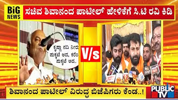 ಸಚಿವ ಶಿವಾನಂದ ಪಾಟೀಲ್ ಹೇಳಿಕೆಗೆ  ಸಿ.ಟಿ.ರವಿ ಕಿಡಿ | Shivananda Patil | CT Ravi | Public TV