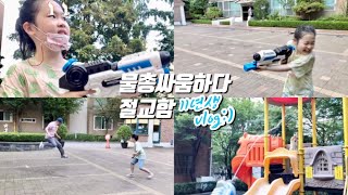 아빠랑 물총싸움하다 절교한 초딩 브이로그 screenshot 1
