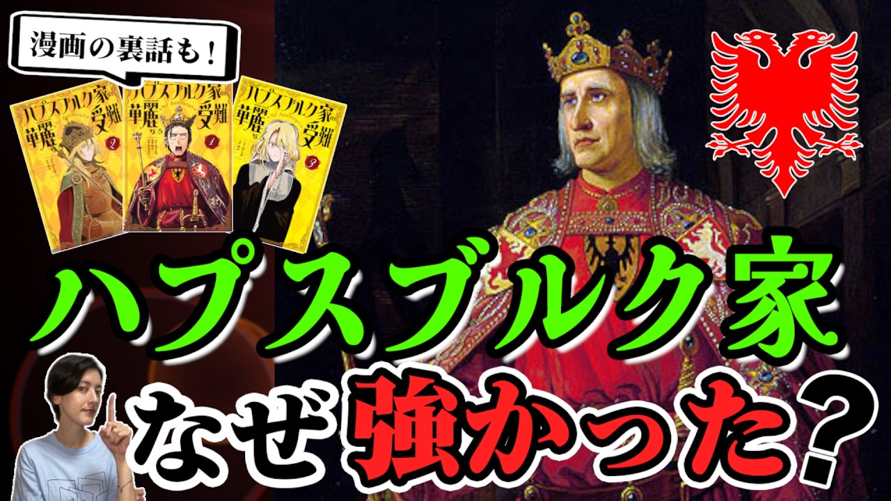 【強大すぎた一族！ハプスブルク家】その一家の強さの秘密とは？マンガ「ハプスブルク家の華麗なる受難」の制作秘話も！キャラクターデザインの方法や単行本表紙のこだわりも！【原作：あずま零先生登場！】