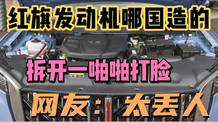 紅旗發動機哪國造的？拆開一看啪啪打臉，網友：太丟人 - 天天要聞