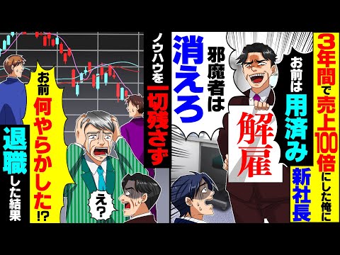 【スカッと】倒産寸前の支社を3年間で売上100倍にした俺に新社長「給料高すぎｗ 邪魔者は出てけ」ノウハウを一切伝えず退職した結果【漫画】【漫画動画】【アニメ】【スカッとする話】【2ch】