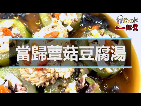 吃素愛地球🌏愛健康💪『當歸蕈菇豆腐湯』【邱兆毅主廚】
