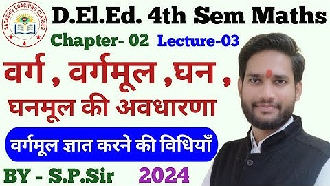 DElEd 4th Semester Maths 2024 CH-02 LEC03 / वर्ग , वर्गमूल , घन , घनमूल / deled 4th Sem math classes