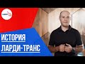 История Ларди-Транс